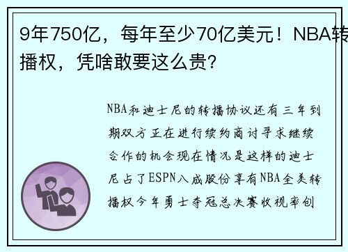 9年750亿，每年至少70亿美元！NBA转播权，凭啥敢要这么贵？