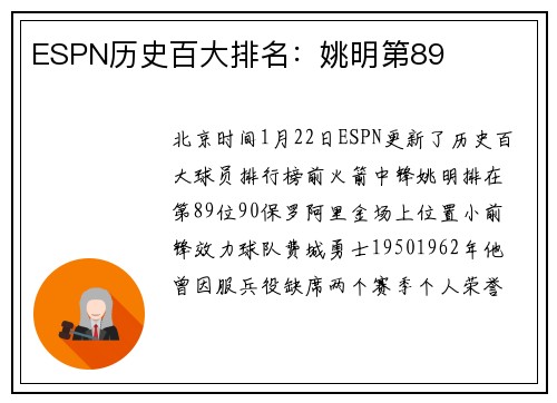 ESPN历史百大排名：姚明第89