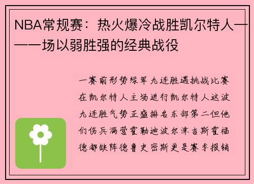NBA常规赛：热火爆冷战胜凯尔特人——一场以弱胜强的经典战役