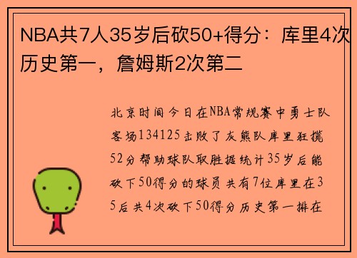 NBA共7人35岁后砍50+得分：库里4次历史第一，詹姆斯2次第二