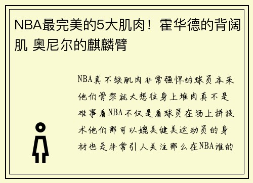 NBA最完美的5大肌肉！霍华德的背阔肌 奥尼尔的麒麟臂