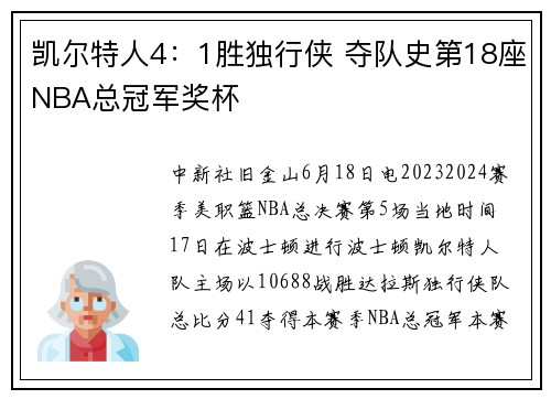 凯尔特人4：1胜独行侠 夺队史第18座NBA总冠军奖杯
