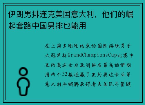 伊朗男排连克美国意大利，他们的崛起套路中国男排也能用
