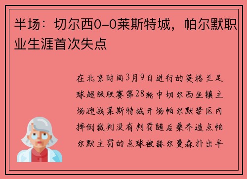 半场：切尔西0-0莱斯特城，帕尔默职业生涯首次失点