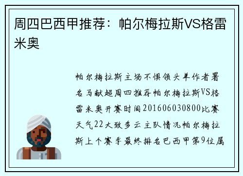 周四巴西甲推荐：帕尔梅拉斯VS格雷米奥