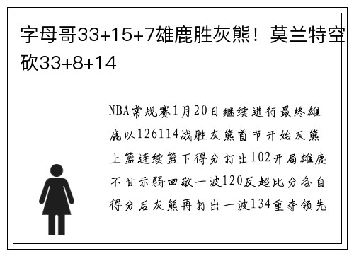 字母哥33+15+7雄鹿胜灰熊！莫兰特空砍33+8+14