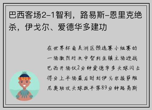 巴西客场2-1智利，路易斯-恩里克绝杀，伊戈尔、爱德华多建功