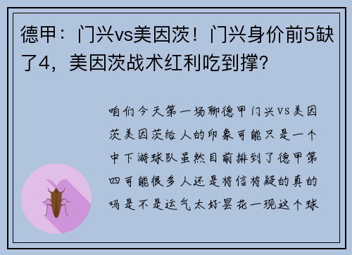 德甲：门兴vs美因茨！门兴身价前5缺了4，美因茨战术红利吃到撑？