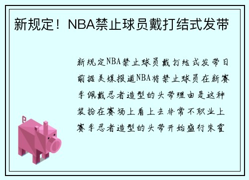 新规定！NBA禁止球员戴打结式发带