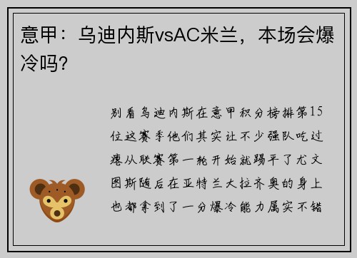 意甲：乌迪内斯vsAC米兰，本场会爆冷吗？