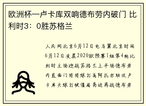 欧洲杯—卢卡库双响德布劳内破门 比利时3：0胜苏格兰