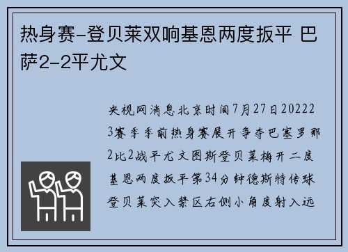 热身赛-登贝莱双响基恩两度扳平 巴萨2-2平尤文