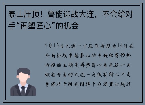 泰山压顶！鲁能迎战大连，不会给对手“再塑匠心”的机会