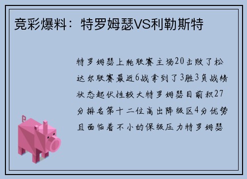 竞彩爆料：特罗姆瑟VS利勒斯特