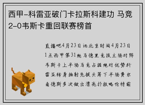 西甲-科雷亚破门卡拉斯科建功 马竞2-0韦斯卡重回联赛榜首
