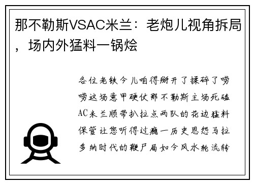 那不勒斯VSAC米兰：老炮儿视角拆局，场内外猛料一锅烩