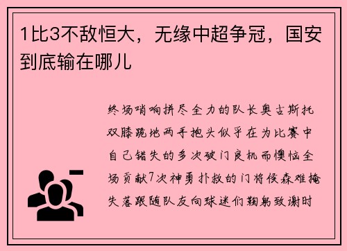 1比3不敌恒大，无缘中超争冠，国安到底输在哪儿