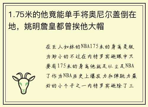 1.75米的他竟能单手将奥尼尔盖倒在地，姚明詹皇都曾挨他大帽