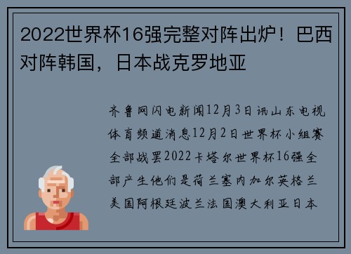 2022世界杯16强完整对阵出炉！巴西对阵韩国，日本战克罗地亚