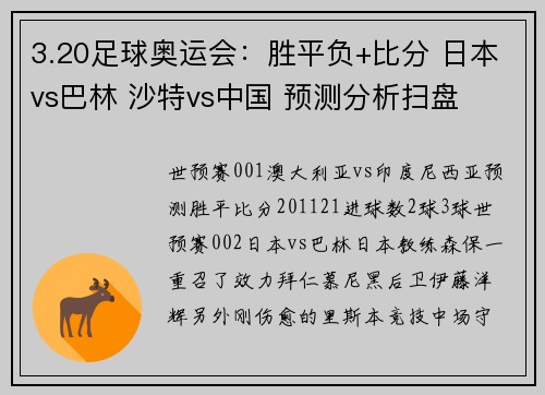 3.20足球奥运会：胜平负+比分 日本vs巴林 沙特vs中国 预测分析扫盘