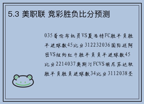 5.3 美职联 竞彩胜负比分预测