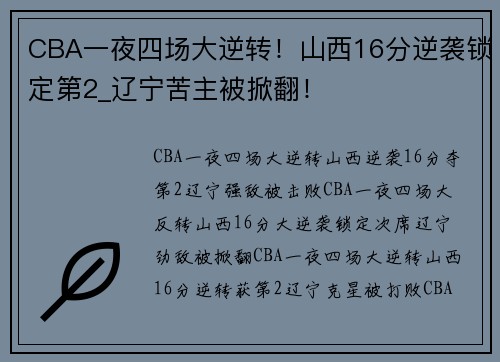 CBA一夜四场大逆转！山西16分逆袭锁定第2_辽宁苦主被掀翻！