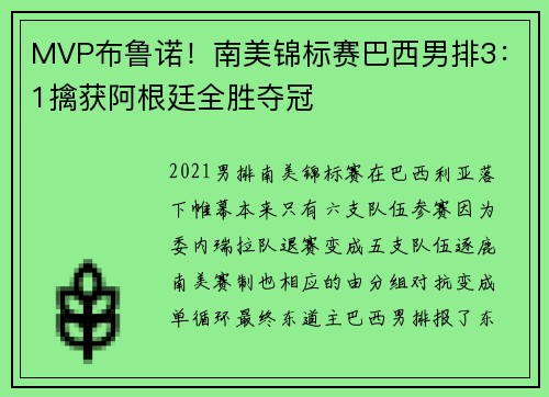 MVP布鲁诺！南美锦标赛巴西男排3：1擒获阿根廷全胜夺冠