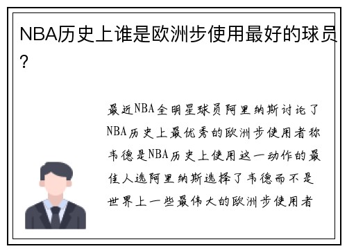 NBA历史上谁是欧洲步使用最好的球员？