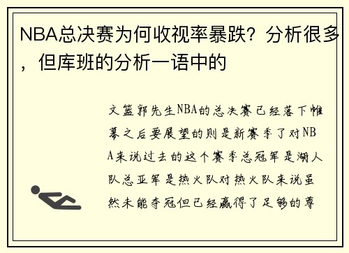 NBA总决赛为何收视率暴跌？分析很多，但库班的分析一语中的
