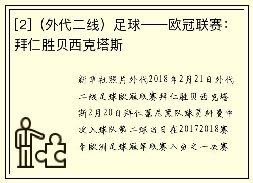 [2]（外代二线）足球——欧冠联赛：拜仁胜贝西克塔斯
