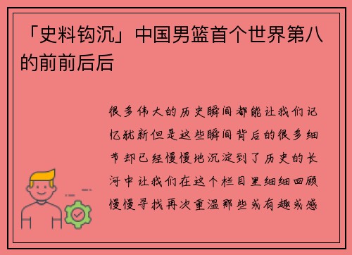 「史料钩沉」中国男篮首个世界第八的前前后后
