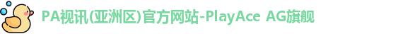 PA视讯(亚洲区)官方网站-PlayAce AG旗舰